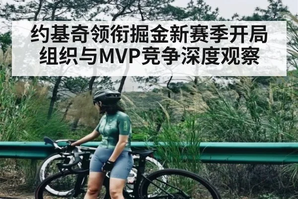 约基奇领衔掘金新赛季开局组织与MVP竞争深度观察