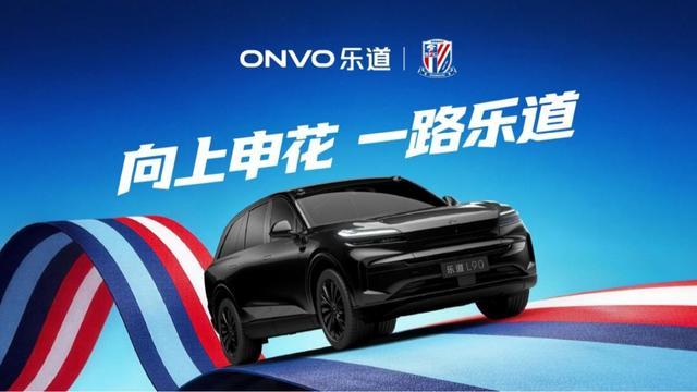 即时足球比分直播007-乐道L90申花特别版亮相，助阵上海申花迎战2026中超新赛季